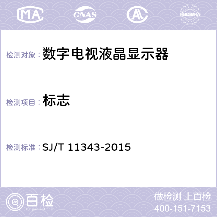 标志 标志 SJ/T 11343-2015 8.1