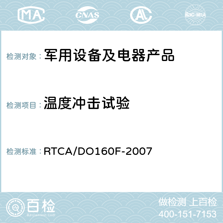温度冲击试验 机械设备环境条件和试验程序 RTCA/DO160F-2007