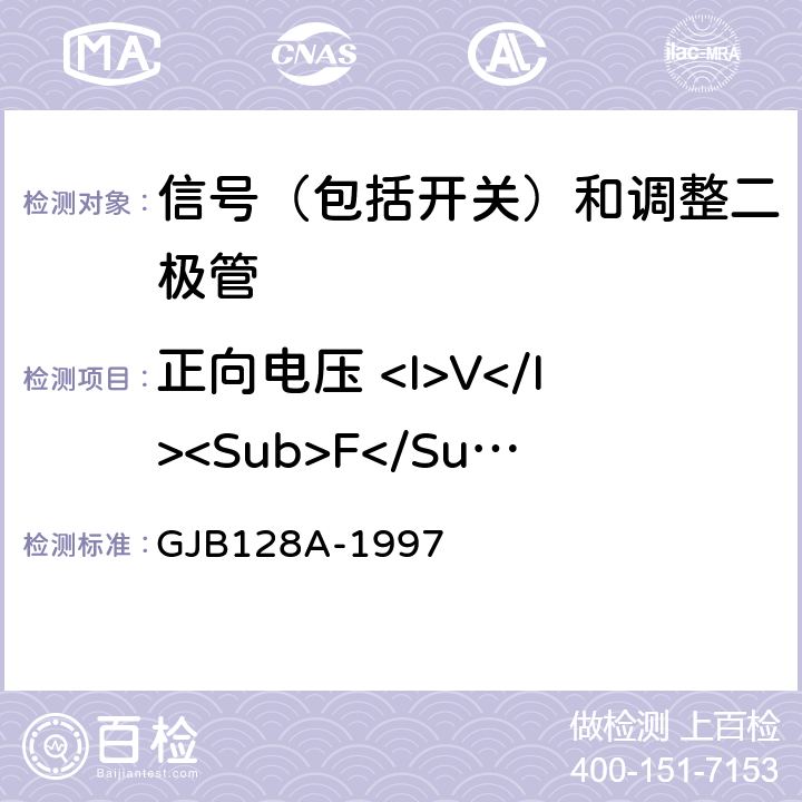 正向电压 <I>V</I><Sub>F</Sub> GJB 128A-1997 《半导体分立器件试验方法》 GJB128A-1997 4011