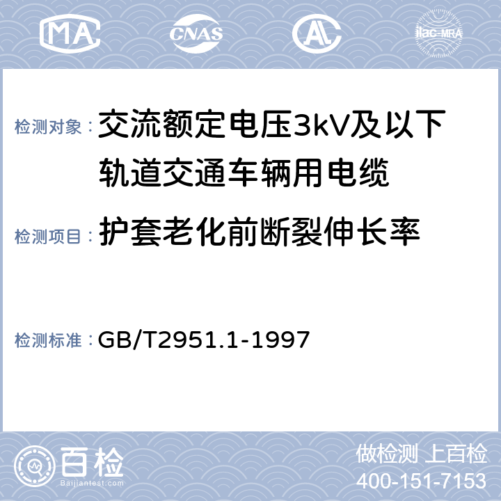 护套老化前断裂伸长率 电缆绝缘和护套材料通用试验方法 第1部分:通用试验方法 第1节:厚度和外形尺寸测量--机械性能试验 GB/T2951.1-1997 9