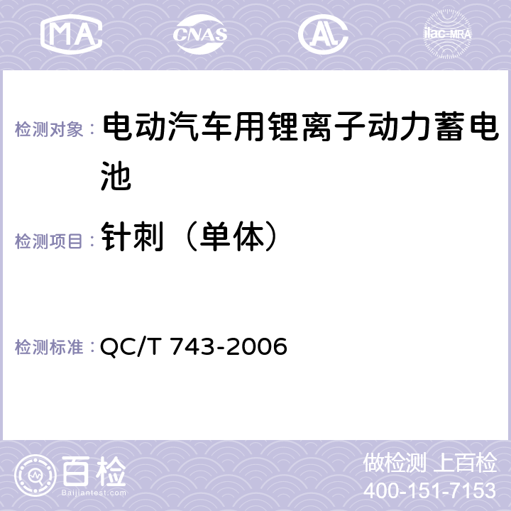 针刺（单体） 电动汽车用锂离子动力蓄电池 QC/T 743-2006 6.2.12.7