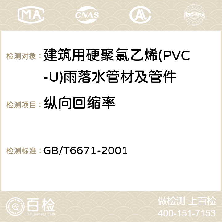 纵向回缩率 热塑性塑料管材纵向回缩率的测定 GB/T6671-2001 5.1.5