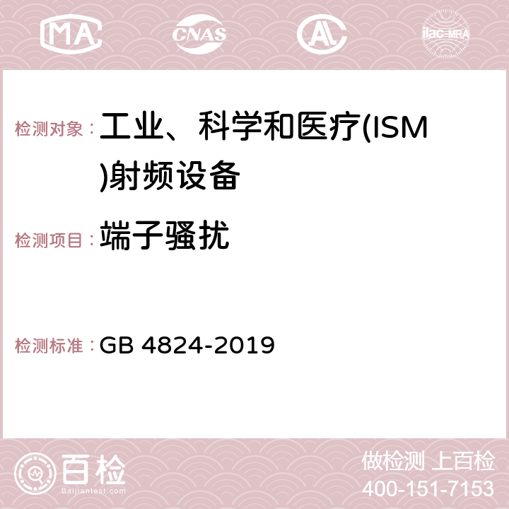 端子骚扰 工业、科学和医疗(ISM)射频设备电磁骚扰特性 限值和测量方法 GB 4824-2019 6.2.1