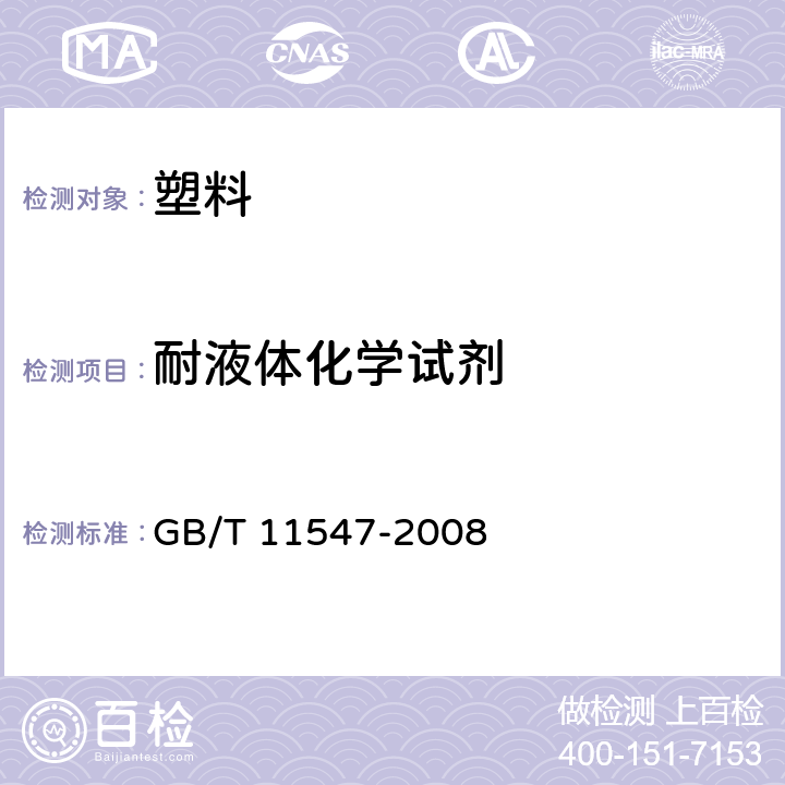 耐液体化学试剂 塑料 耐液体化学试剂性能的测定 GB/T 11547-2008