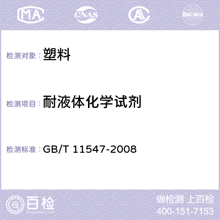 耐液体化学试剂 GB/T 11547-2008 塑料 耐液体化学试剂性能的测定