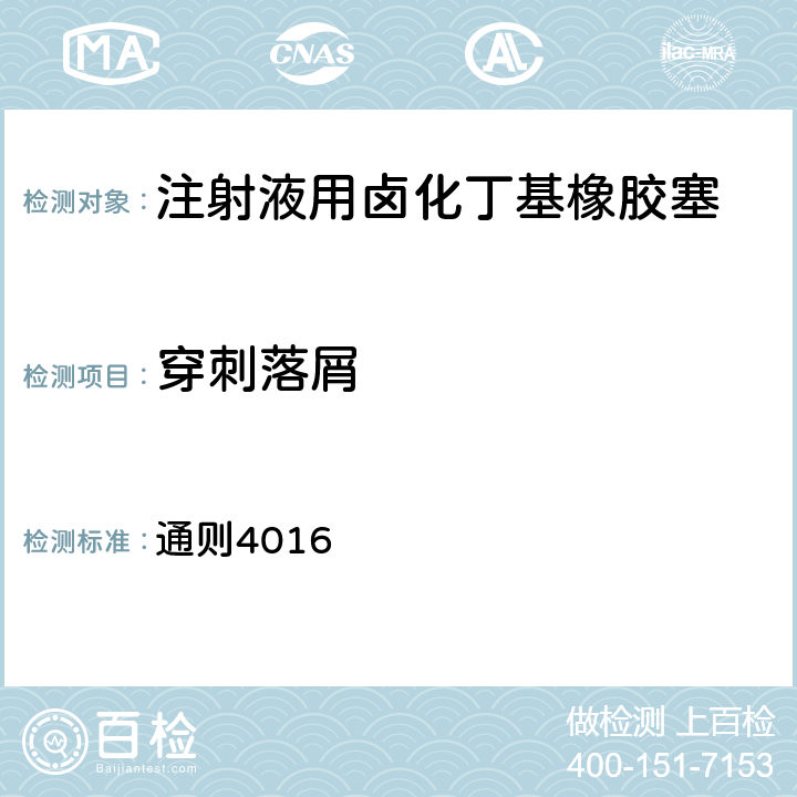 穿刺落屑 中国药典2020年版四部 通则4016