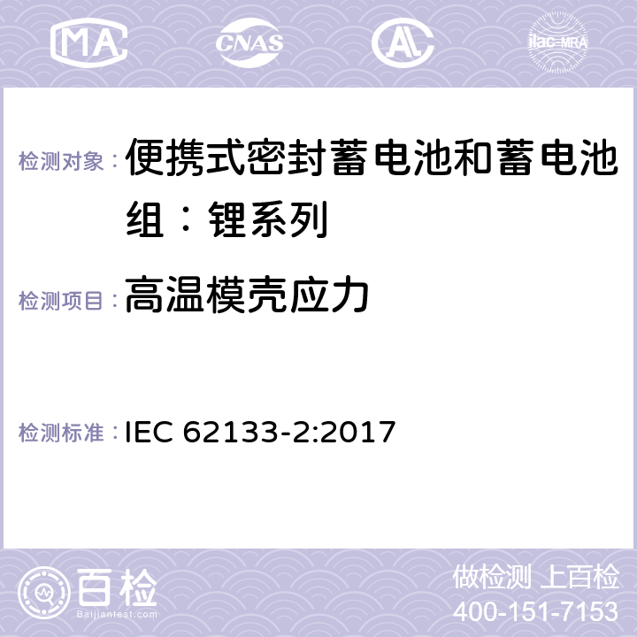 高温模壳应力 含碱性或其他非酸性电解质的蓄电池和蓄电池组——便携式密封蓄电池和蓄电池组安全要求 第2部分：锂系列 IEC 62133-2:2017 7.2.2