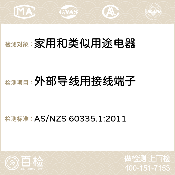 外部导线用接线端子 家用和类似用途电器的安全 第1部分:通用要求 AS/NZS 60335.1:2011 26