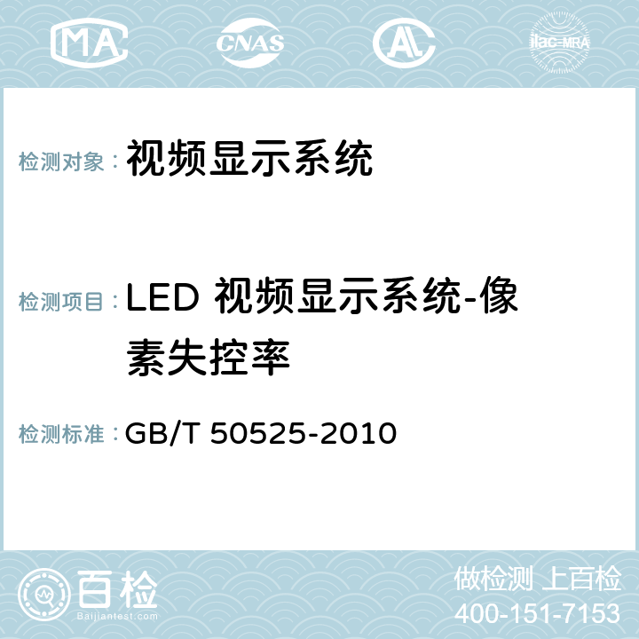 LED 视频显示系统-像素失控率 视频显示系统工程测量规范 GB/T 50525-2010 4.8