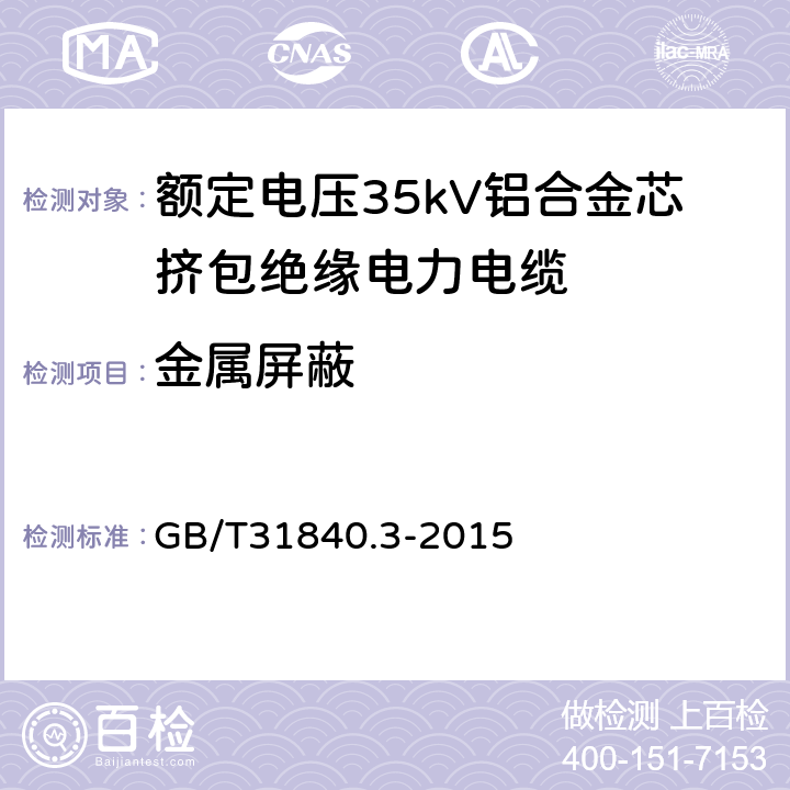 金属屏蔽 额定电压1kV（Um=1.2kV） 到35kV（Um=40.5kV ）铝合金芯挤包绝缘电力电缆 第3部分：额定电压35kV（Um=40.5kV）电缆 GB/T31840.3-2015 10