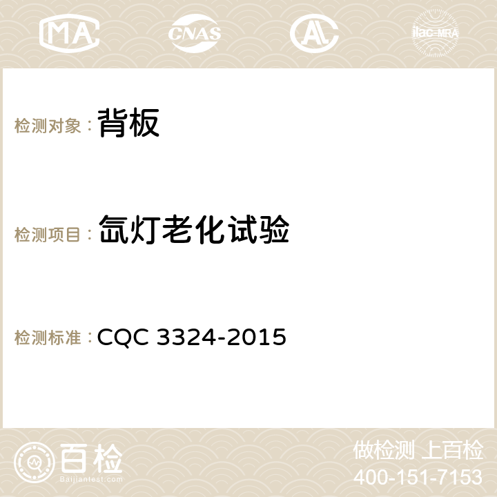氙灯老化试验 光伏背板材料耐久性试验要求 CQC 3324-2015