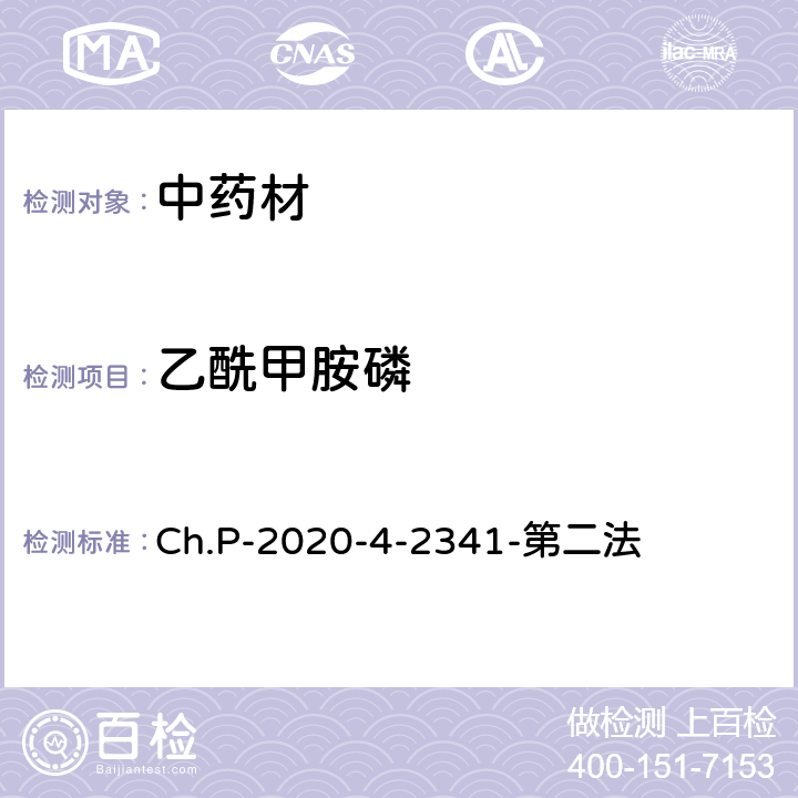 乙酰甲胺磷 中華人民共和國藥典 2020年版 四部 2341農(nóng)藥殘留量測定法 第二法 有機(jī)磷類農(nóng)藥殘留量測定法-色譜法 Ch.P-2020-4-2341-第二法