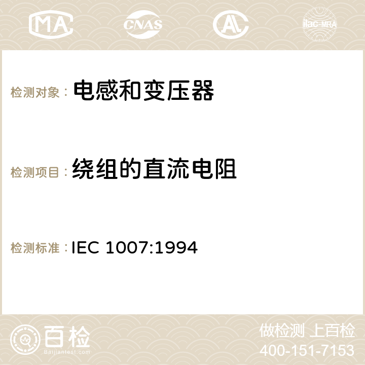 绕组的直流电阻 电子和通信设备变压器和电感器测量方法及试验程序 IEC 1007:1994 4.4.1.1