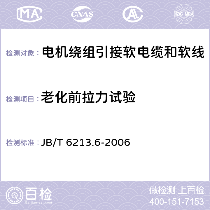 老化前拉力试验 电机绕组引接软电缆和软线 第6部分:连续运行导体最高温度为125℃和150℃的软电缆和软线 JB/T 6213.6-2006 表4中3.1