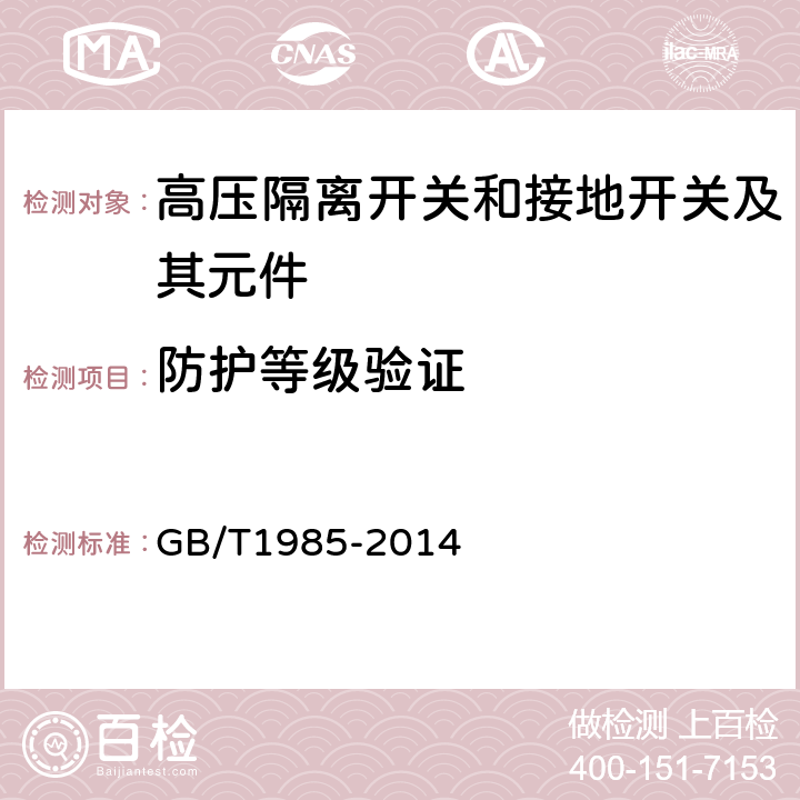 防护等级验证 高压交流隔离开关和接地开关 GB/T1985-2014 6.7