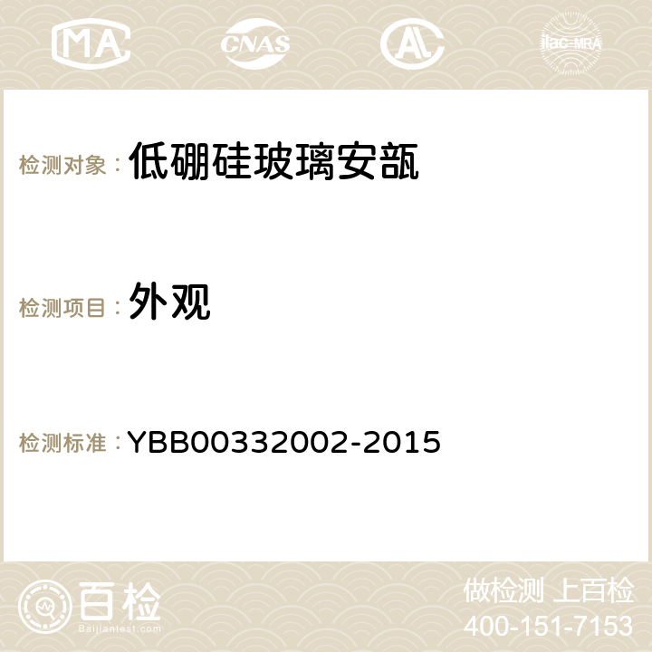 外观 国家药包材标准 低硼硅玻璃安瓿 YBB00332002-2015