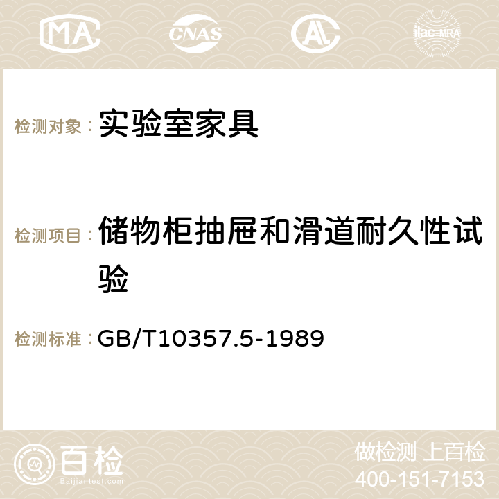 储物柜抽屉和滑道耐久性试验 家具力学性能试验 柜类强度和耐久性 GB/T10357.5-1989 7.5.1