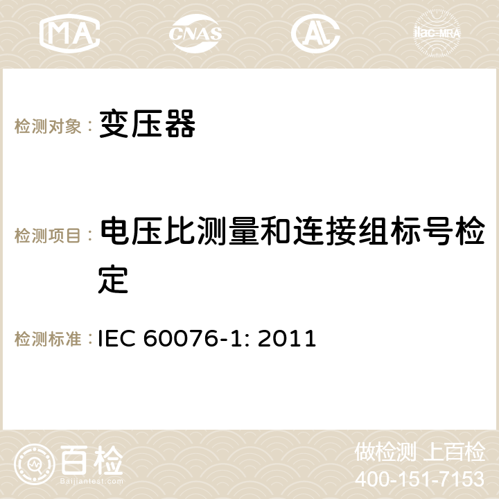 电压比测量和连接组标号检定 电力变压器 第一部分：总则 IEC 60076-1: 2011 11.3