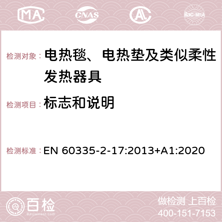 标志和说明 家用和类似用途电器的安全 电热毯、电热垫及类似柔性发热器具的特殊要求 EN 60335-2-17:2013+A1:2020 7