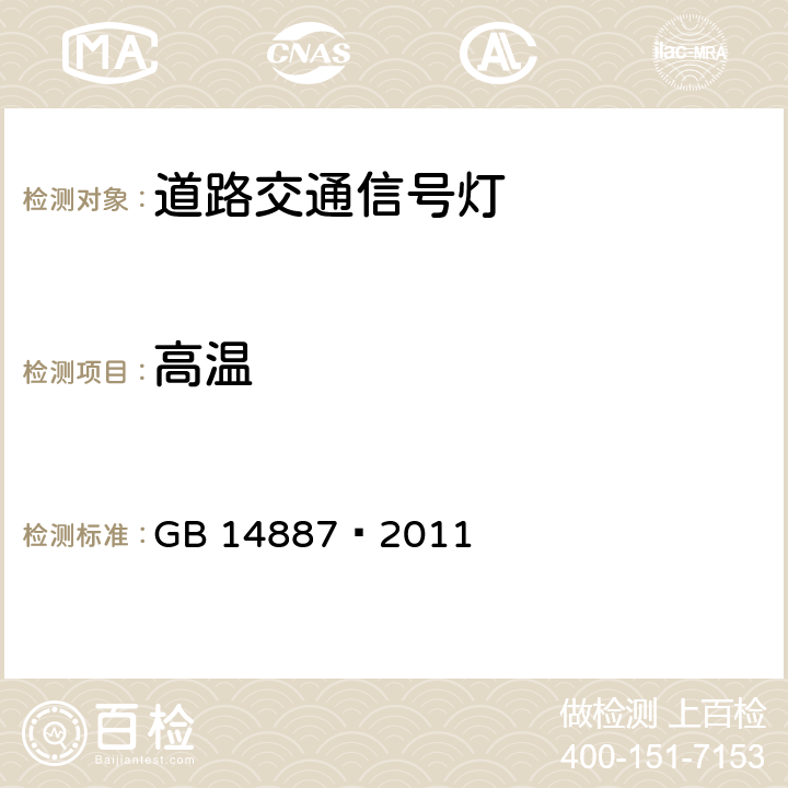 高温 道路交通信号灯 GB 14887—2011 6.22