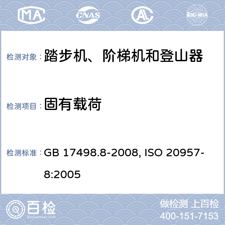 固有载荷 固定式健身器材第8部分: 踏步机、阶梯机和登山器 附加的特殊安全要求和试验方法 GB 17498.8-2008, ISO 20957-8:2005 5.3
