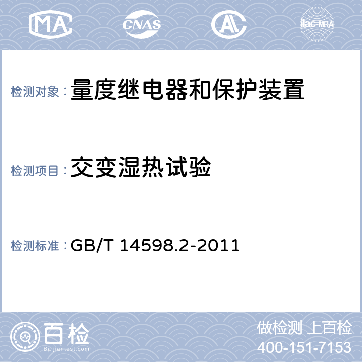 交变湿热试验 量度继电器和保护装置 第1部分：通用要求 GB/T 14598.2-2011 6.12.3.7