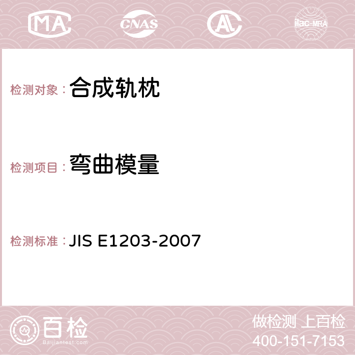 弯曲模量 E 1203-2007 合成轨枕 JIS E1203-2007 10.1