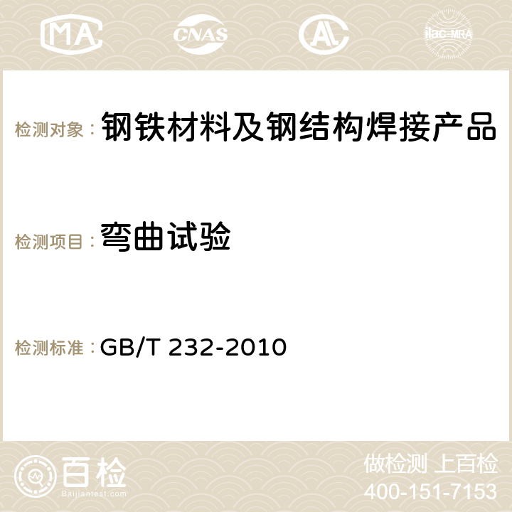 弯曲试验 金属材料 弯曲试验方法 GB/T 232-2010