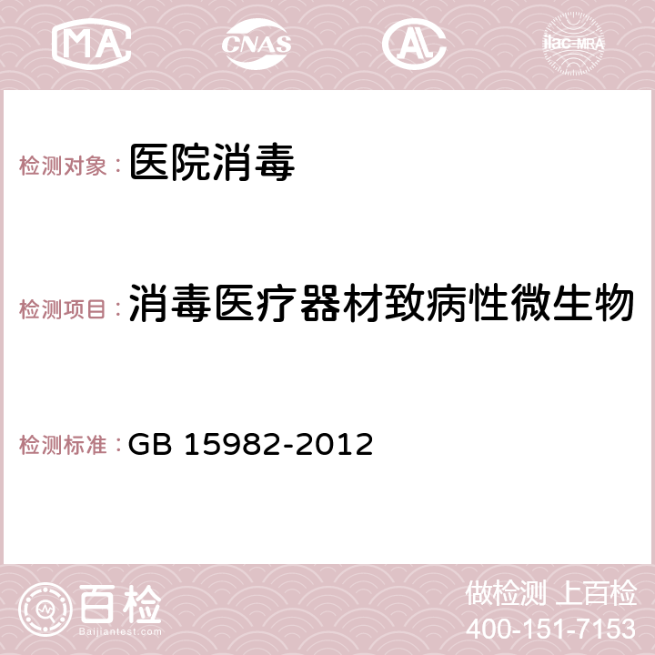 消毒医疗器材致病性微生物 GB 15982-2012 医院消毒卫生标准