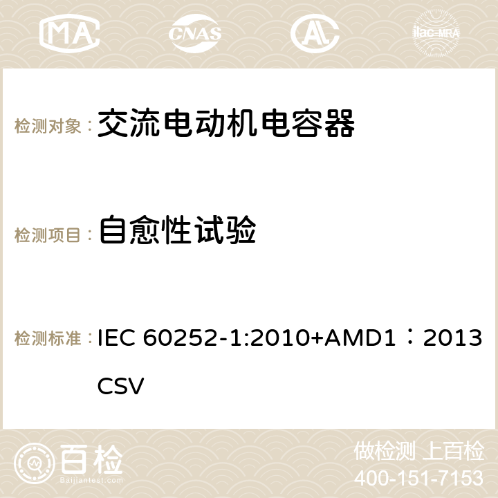 自愈性试验 交流电动机电容器 第1部分：总则-性能、试验和定额-安全要求-安装和运行导则 IEC 60252-1:2010+AMD1：2013 CSV 5.15