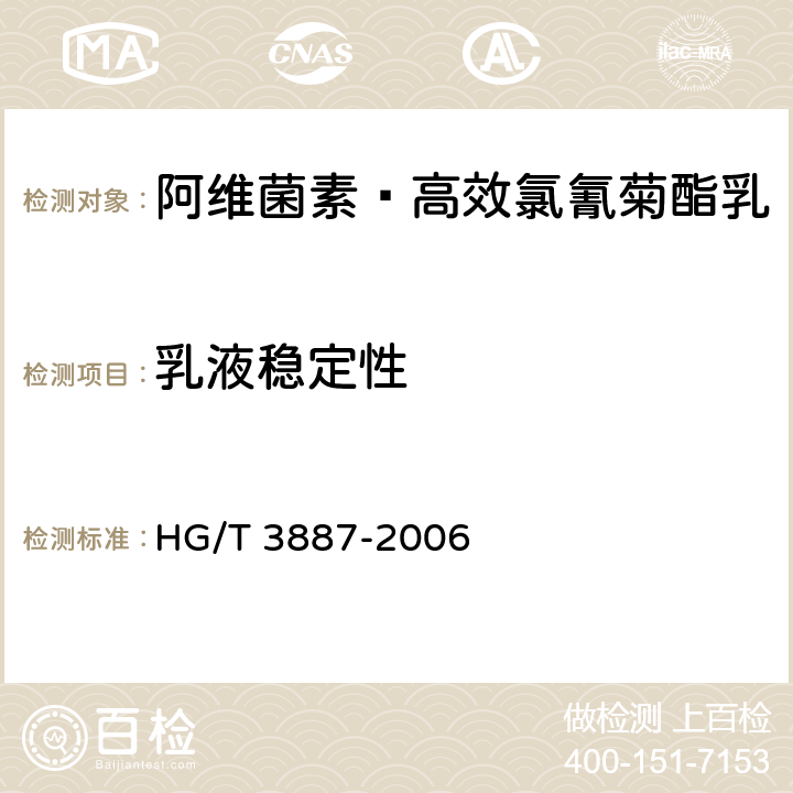 乳液稳定性 阿维菌素·高效氯氰菊酯乳 HG/T 3887-2006 4.7