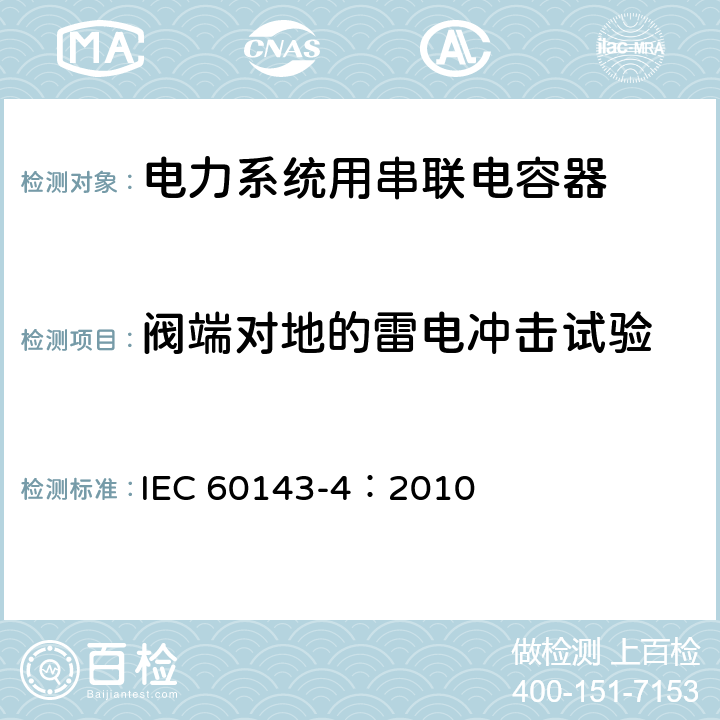 阀端对地的雷电冲击试验 电力系统用串联电容器 第4部分：晶闸管控制的串联电容器 IEC 60143-4：2010 7.3.3.1.1.2