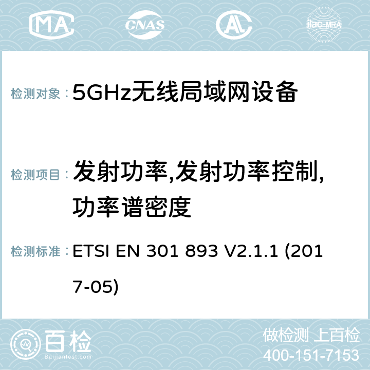 发射功率,发射功率控制,功率谱密度 无线电设备的频谱特性-5GHz无线局域网设备 ETSI EN 301 893 V2.1.1 (2017-05) 4.2.3/5.4.4