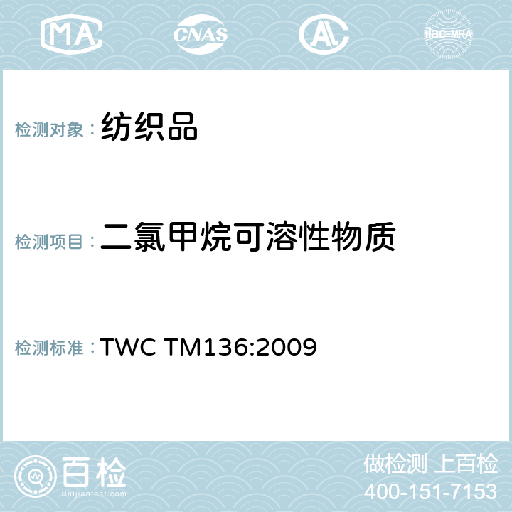 二氯甲烷可溶性物质 纺织品中二氯甲烷可溶性物质试验法 TWC TM136:2009