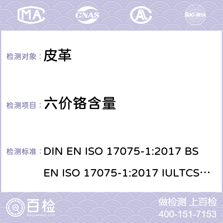 六价铬含量 皮革 皮革中Cr(VI) 含量的测试 第1部分：分光光度法 DIN EN ISO 17075-1:2017 BS EN ISO 17075-1:2017 IULTCS/IUC 18-1:2017