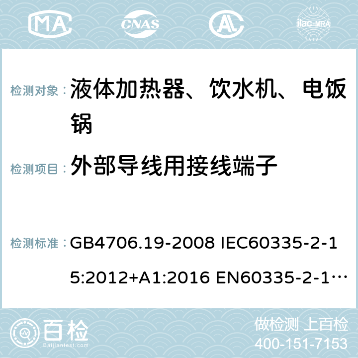 外部导线用接线端子 家用和类似用途电器的安全 液体加热器的特殊要求 GB4706.19-2008 IEC60335-2-15:2012+A1:2016 EN60335-2-15:2016+A11:2018 AS/NZS60335.2.15:2013+A1:2016+A2:2017 26