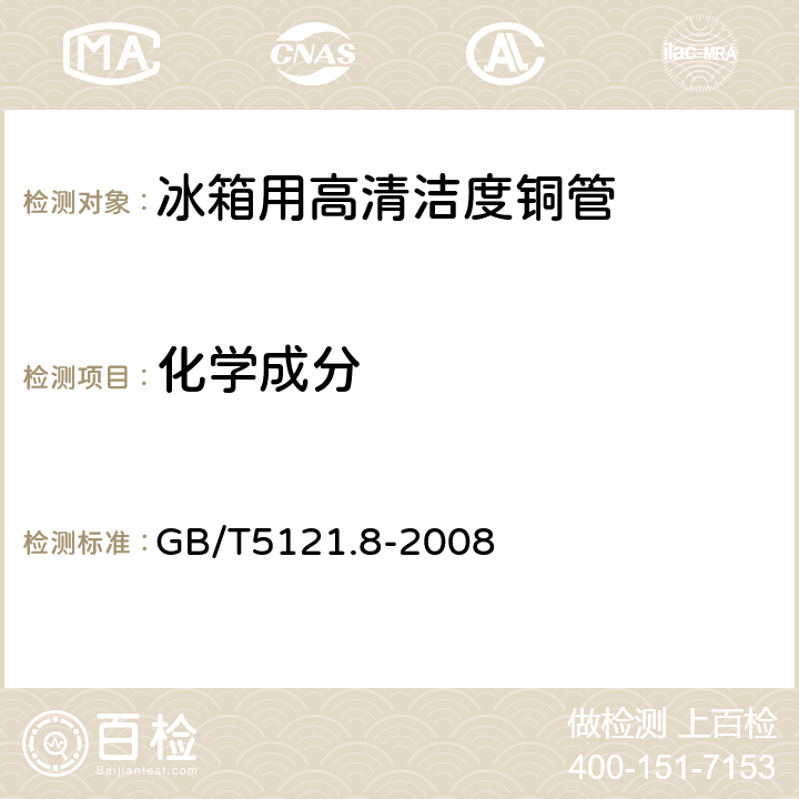 化学成分 铜及铜合金化学分析方法. 第8部分:氧含量的测定 GB/T5121.8-2008 4.1