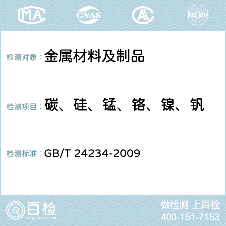 碳、硅、锰、铬、镍、钒 铸铁 多元素含量的测定 火花放电原子发射光谱法（常规法） GB/T 24234-2009