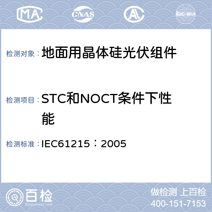 STC和NOCT条件下性能 地面用晶体硅光伏组件设计鉴定和定型 IEC61215：2005 10.6