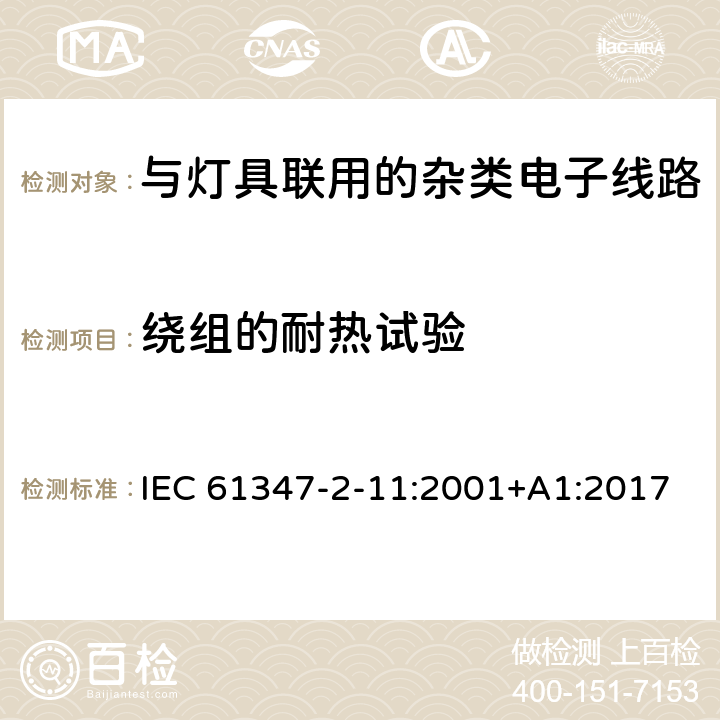 绕组的耐热试验 灯控制装置.第2-11部分:与灯具联用的杂类电子线路的特殊要求 IEC 61347-2-11:2001+A1:2017 条款13