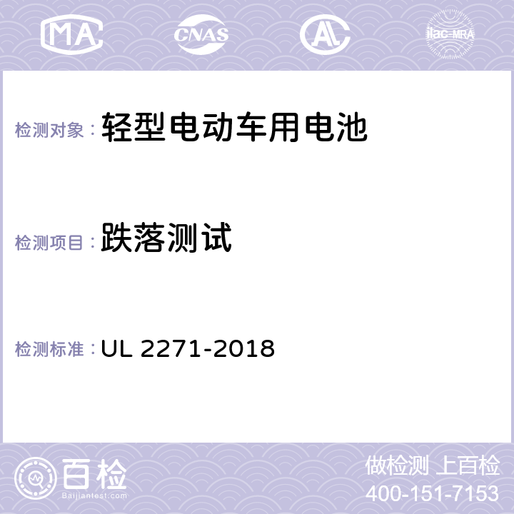 跌落测试 《轻型电动车用电池标准》 UL 2271-2018 33