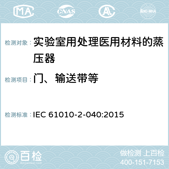 门、输送带等 测量、控制和实验室用电气设备的安全要求 第2-040部分：用于处理医用材料的灭菌器和清洗消毒器的特殊要求 IEC 61010-2-040:2015 7.101