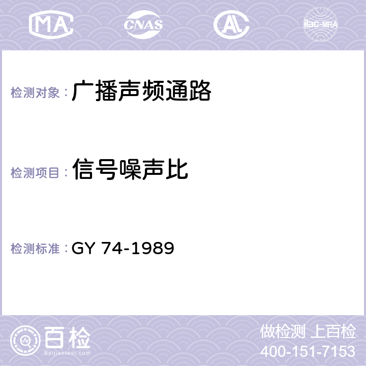 信号噪声比 GY/T 74-1989 广播声频通路运行技术指标测量方法