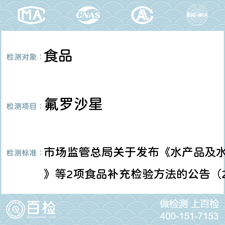 氟罗沙星 豆制品、火锅、麻辣烫等食品中喹诺酮类化合物的测定 市场监管总局关于发布《水产品及水中丁香酚类化合物的测定》等2项食品补充检验方法的公告（2019年第15号）附件2 BJS201909