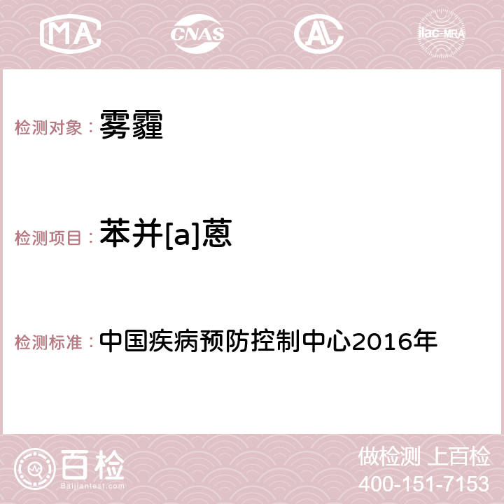 苯并[a]蒽 空气污染对人群健康影响监测工作手册 中国疾病预防控制中心2016年 （2016）第四节 PM2.5中多环芳烃的测定