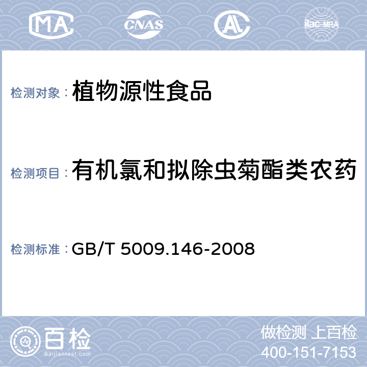 有机氯和拟除虫菊酯类农药 植物性食品中有机氯和拟除虫菊酯类农药多种残留的测定 GB/T 5009.146-2008