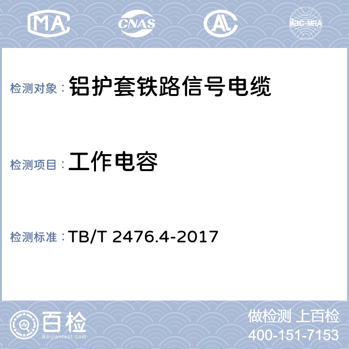 工作电容 铁路信号电缆 第4部分：铝护套铁路信号电缆 TB/T 2476.4-2017 5.6、6.4