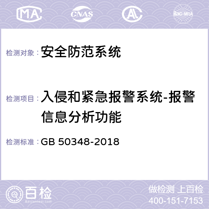 入侵和紧急报警系统-报警信息分析功能 GB 50348-2018 安全防范工程技术标准(附条文说明)