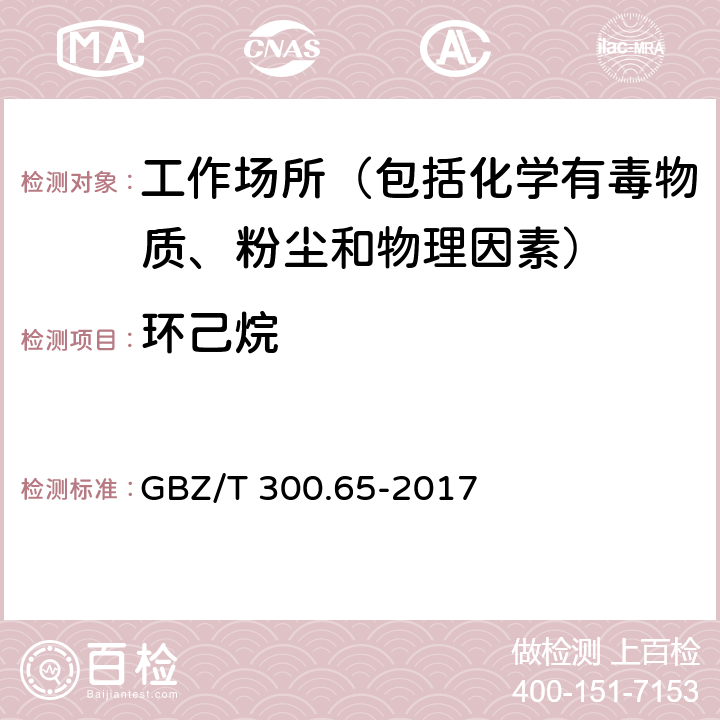 环己烷 工作场所空气有毒物质测定 第65部分：环己烷和甲基环己烷 GBZ/T 300.65-2017 4