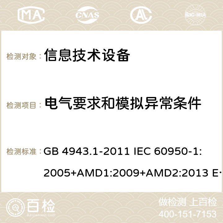 电气要求和模拟异常条件 信息技术设备 安全 第1部分 通用要求 GB 4943.1-2011 IEC 60950-1:2005+AMD1:2009+AMD2:2013 EN 60950-1:2006+A11:2009+A1:2010+ A12:2011+AC:2011+A2:2013 第5章节